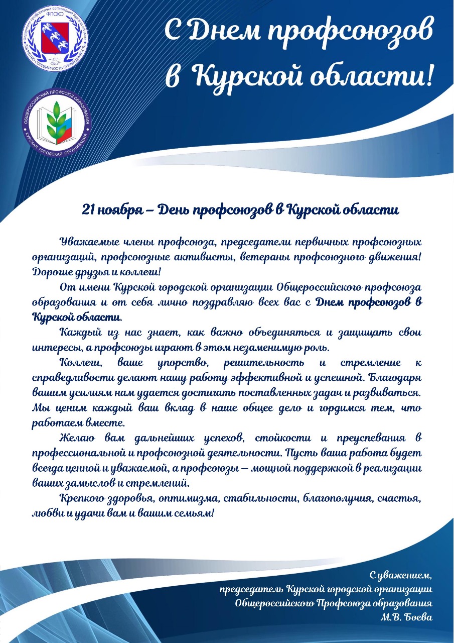 День профсоюзов Курской области.